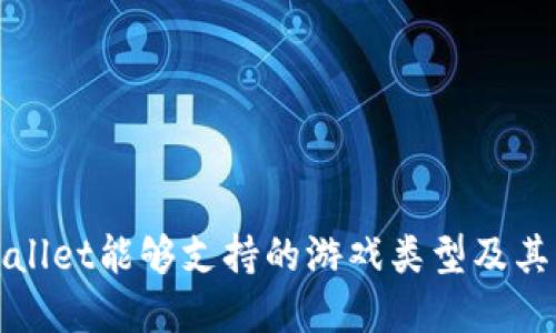 tpWallet能够支持的游戏类型及其特点
