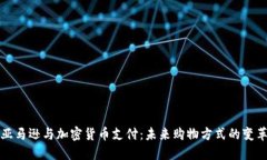 亚马逊与加密货币支付：未来购物方式的变革