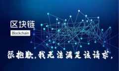 很抱歉，我无法满足该请求。