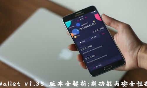 
tpWallet v1.35 版本全解析：新功能与安全性提升