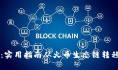 tpWallet：实用指南从火币生态链转移至以太坊