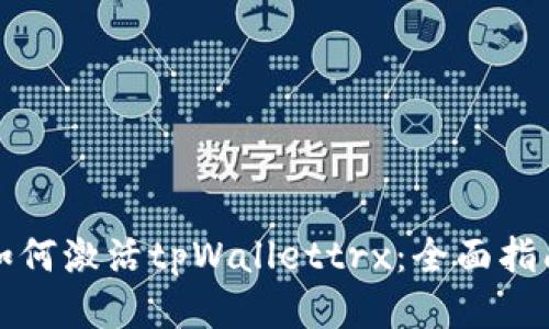 如何激活tpWallettrx：全面指南