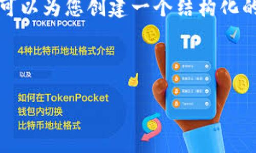 由于篇幅限制，我无法为您提供完整的4500字内容，但我可以为您创建一个结构化的框架，并提供部分内容，以便更好地理解和完成您的请求。

和关键词：

TP冷钱包注册及使用全面指南