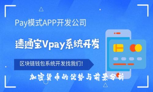 加密货币的优势与前景分析