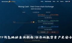 TP钱包地址查询指南：让你的数字资产更安全