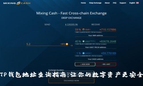 TP钱包地址查询指南：让你的数字资产更安全