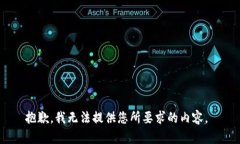 抱歉，我无法提供您所要求的内容。