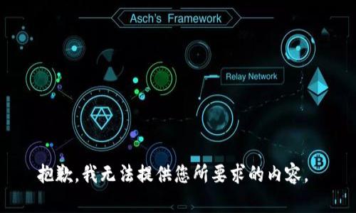 抱歉，我无法提供您所要求的内容。 