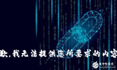 抱歉，我无法提供您所要求的内容。 