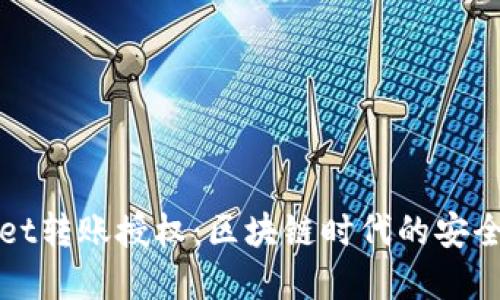 tpWallet转账授权：区块链时代的安全与便利