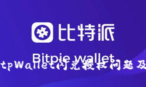 深入探讨tpWallet闪兑授权问题及解决方案