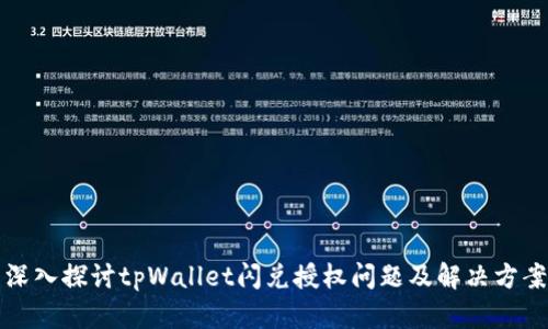 深入探讨tpWallet闪兑授权问题及解决方案