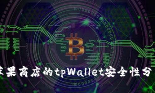 苹果商店的tpWallet安全性分析
