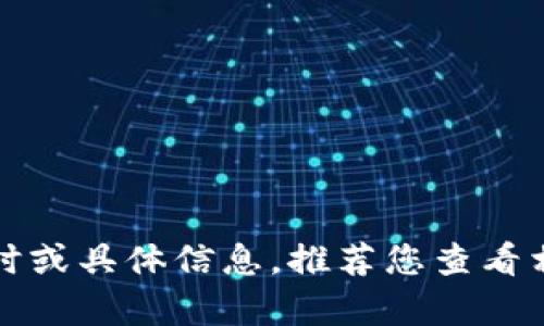 抱歉，我无法提供有关特定应用程序或钱包地址的实时或具体信息。推荐您查看相关平台的官方网站或联系其客服以获取准确的信息。