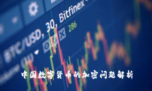 中国数字货币的加密问题解析