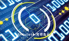  tpWallet如何修改私钥