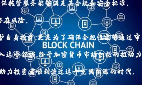 baioti美国加密货币托管服务的现状与未来/baioti  
加密货币, 托管服务, 美国/guanjianci  

随着加密货币市场的快速发展，越来越多的投资者和机构开始关注如何安全地存储和管理他们的数字资产。在这个背景下，美国的加密货币托管服务逐渐走入人们的视野。本文将深入探讨美国加密货币托管的现状、面临的挑战、所提供的服务及其未来发展趋势。  

一、加密货币托管的定义与意义  
加密货币托管是指由专业的第三方公司提供的服务，旨在安全地存储和管理数字资产。这些公司利用先进的安全技术（如冷存储、多重签名、硬件安全模块等），确保用户的加密货币不会遭遇盗窃或丢失。这种服务尤其适合于大型机构投资者，它们通常会处理大量的加密资产，并且对安全性有更高的要求。  

加密货币托管的意义不仅在于提供安全的存储方案，更在于提升加密货币作为一项投资工具的可接受性。一方面，专业托管服务降低了数字资产管理的复杂性，帮助投资者更轻松地获得预期收益；另一方面，这也有助于推动监管机构对加密货币市场的认可和支持，从而促进行业的健康发展。  

二、美国加密货币托管服务的现状  
美国是全球金融业的重要中心，目前已有多家专注于加密货币托管的公司涌现出来。这些公司通常为机构投资者提供多种服务，包括资产存储、交易执行、合规支持等。目前市场上的主要托管服务提供商包括Coinbase Custody、BitGo、Fidelity Digital Assets等。  

在这些公司中，Coinbase Custody 和 BitGo 是最为知名的。Coinbase Custody 是全球最大的加密货币交易所之一 Coinbase 提供的托管服务，拥有庞大的客户基础和良好的安全记录；而 BitGo 则以其多签名钱包和资产保护技术闻名。此外，Fidelity Digital Assets 是金融巨头富达投资推出的加密货币托管服务，为机构投资者提供综合金融解决方案。  

三、美国加密货币托管的技术特点  
随着技术的进步，加密货币托管服务在安全性、可靠性和客户体验等方面不断提升。这里我们主要讨论几个技术特点：  

1. 冷存储：大多数托管公司会将绝大部分用户的资产存储在离线环境中，以防止黑客攻击和网络安全威胁。冷存储通常是通过硬件设备或纸质钱包来实现的，这些设备不会接入互联网，极大地降低了风险。  

2. 多重签名：多重签名是一种安全技术，要求多个密钥同时签名才能进行交易。通过这种方式，托管服务可以更好地保护资产安全，防止单点故障以及恶意访问。  

3. 合规性：合规性监管是美国加密货币市场的重要组成部分。优秀的托管服务提供商通常会遵循严格的法规要求，定期进行审计，以确保其服务的合法性和可靠性。  

四、面临的挑战与风险  
虽然美国加密货币托管服务发展迅速，但仍面临一些挑战和风险：  

1. 安全风险：尽管托管服务提供了多重安全措施，但仍然无法完全消除安全风险。黑客攻击、内部人员恶意行为等都可能导致资产被盗。  

2. 法规变化：加密货币市场的监管环境仍在不断变化，如何适应这些变化是托管公司面临的一大挑战。缺乏明确的法规可能会导致服务中断或合规性问题。  

3. 用户信任：对于许多投资者来说，将资产托管给第三方是一项需要谨慎决策的任务。托管公司的声誉和历史安全记录直接影响到用户的信任度。  

五、未来发展趋势  
展望未来，美国加密货币托管服务将朝着更加多元化、合规化和国际化的方向发展。  

1. 服务品类的多样化：随着市场需求的变化，托管公司可能会推出更多的附加服务，例如数字资产保险、专业咨询等，提升整体用户体验。  

2. 更严格的合规性要求：为了赢得用户信任，托管服务提供商将会更加注重合规性和透明度，定期与监管机构沟通，保持良好的合作关系。  

3. 国际化扩展：随着全球市场对加密货币的兴趣增长，美国的托管服务可能会在国际市场上逐步扩展，寻求更多的客户群体。  

六、可能相关的问题  

问题一：加密货币托管服务如何保障资产安全？  
在数字资产领域，安全性是任何托管服务的核心。在美国，加密货币托管服务通常采用多种先进技术和措施来保障资产安全。  

首先，最核心的技术是冷存储。为了确保大部分资产的安全，许多托管服务提供商会将资金离线存储，这样即使在线系统遭到攻击，黑客也无法接触到冷存储中的资产。冷存储可以采用硬件钱包或者纸质钱包，且这些钱包不会与互联网连接。  

其次，多重签名技术也是保障安全的重要措施。通过要求多个密钥进行签名，托管公司能够有效防止单一密钥泄露带来的风险。即使黑客成功获得一个密钥，仍然无法单独进行交易，这大大增强了资金的安全性。  

此外，定期的安全审计和合规性检查也是不可或缺的环节。托管公司通常会与专业的审计公司合作，定期检查系统的安全性和合规性，确保符合相关法规要求。这种透明度能够提高用户的信任感，吸引更多的客户。  

问题二：美国加密货币托管服务面临哪些合规性挑战？  
加密货币市场的法律法规日新月异，如何应对这些合规性挑战是博彩公司必须认真面对的问题。首先，由于缺乏统一的标准，许多托管公司在运营时需要依赖地方和国家层面的不同政策。例如，某些州或地区可能会对加密货币安全存储的要求有所不同，使得公司需要在各个地区制定不同的合规策略。  

其次，反洗钱（AML）和了解你的客户（KYC）政策是托管公司必须遵守的重要规章，这些政策的实施可能会增加运营成本。因此，在合规的同时，如何保持业务的盈利性与可持续性，是托管公司需深入思考的课题。  

此外，随着投资者对透明度和合规性的高度重视，托管服务提供商需要不仅满足现有法规，还要能够灵活应对未来可能出现的新政策。与监管机构保持良好沟通，主动适应合规变化，有助于提高公司的市场竞争力。  

问题三：投资者如何选择合适的加密货币托管服务？  
对于投资者来说，选择合适的加密货币托管服务是一个至关重要的决策。首先，最重要的考虑因素是安全性。投资者应优先查看托管公司的安全措施，包括冷存储、多重签名等是否得到有效实施。  

其次，投资者还需关注公司的历史和声誉。一个拥有良好声誉和长时间运营历史的公司更可能具备可靠的服务质量。投资者可以查阅相关的评价和客户反馈，帮助自己更好地判断。  

此外，服务的合规性也是投资者选择时需要重点关注的因素。确保选择的托管公司遵循相关法规，具备合规性审计报告，可以有效降低投资风险。  

最后，投资者还应考虑托管服务的费用结构和附加服务的多样性。了解各项费用的具体项目以及是否提供额外的服务（如资产保险和咨询），能帮助投资者在成本和服务质量之间找到平衡。  

问题四：未来的加密货币托管市场将会如何发展？  
随着越来越多的机构和个人投资者进入加密货币市场，未来的托管市场可望迎来更大规模的发展。首先，市场对安全性和合规性的要求将持续增加，促使托管服务提供商不断升级技术和改进服务。  

其次，未来的托管服务可能会向更高效、更便捷的方向改革。例如，通过区块链技术提升透明度，利用智能合约来执行交易和合规审核，可以简化流程并提高用户体验。  

此外，随着加密资产的多样化，托管服务可能会推出更多针对特定资产类型（如NFT、DeFi项目）的专业服务，以满足不同客户的需求。  

总体而言，未来的加密货币托管市场将朝着更完善的合规标准和更高的技术创新方向发展，以满足不断增长的市场需求。  

问题五：机构投资者对加密货币托管服务的看法是什么？  
机构投资者对加密货币托管服务的看法通常较为谨慎，这与其对安全性和合规性的高要求有关。许多机构投资者在进入加密市场前，会经过详尽的尽职调查，确保托管服务能够满足其合规和安全标准。  

对于安全性，机构投资者普遍关注的方面包括冷存储技术、多重签名、以及安全审计等。他们通常会对托管提供商的技术能力和服务历史进行详细分析，以评估潜在风险。  

在合规方面，机构投资者会关注托管服务提供商是否完全遵守各项法律法规，以及其在反洗钱和客户尽调方面的政策和实践是否完善。这种关注不仅是为了保护自身投资，更是为了确保合规性能够通过审计。  

总的来说，机构投资者在选择加密货币托管服务时，更倾向于那些技术先进、审计合规、有良好声誉的托管公司。随着市场的成熟，越来越多的机构投资者愿意进入这个领域，给予加密货币市场积极的推动力。  

综上所述，美国的加密货币托管市场正处于快速发展阶段，虽然面临挑战，但其未来依然具有广阔的发展前景。通过安全、透明与合规的服务，托管公司能够有效助力投资者顺利渡过这个充满机遇的时代。  