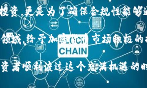 baioti美国加密货币托管服务的现状与未来/baioti  
加密货币, 托管服务, 美国/guanjianci  

随着加密货币市场的快速发展，越来越多的投资者和机构开始关注如何安全地存储和管理他们的数字资产。在这个背景下，美国的加密货币托管服务逐渐走入人们的视野。本文将深入探讨美国加密货币托管的现状、面临的挑战、所提供的服务及其未来发展趋势。  

一、加密货币托管的定义与意义  
加密货币托管是指由专业的第三方公司提供的服务，旨在安全地存储和管理数字资产。这些公司利用先进的安全技术（如冷存储、多重签名、硬件安全模块等），确保用户的加密货币不会遭遇盗窃或丢失。这种服务尤其适合于大型机构投资者，它们通常会处理大量的加密资产，并且对安全性有更高的要求。  

加密货币托管的意义不仅在于提供安全的存储方案，更在于提升加密货币作为一项投资工具的可接受性。一方面，专业托管服务降低了数字资产管理的复杂性，帮助投资者更轻松地获得预期收益；另一方面，这也有助于推动监管机构对加密货币市场的认可和支持，从而促进行业的健康发展。  

二、美国加密货币托管服务的现状  
美国是全球金融业的重要中心，目前已有多家专注于加密货币托管的公司涌现出来。这些公司通常为机构投资者提供多种服务，包括资产存储、交易执行、合规支持等。目前市场上的主要托管服务提供商包括Coinbase Custody、BitGo、Fidelity Digital Assets等。  

在这些公司中，Coinbase Custody 和 BitGo 是最为知名的。Coinbase Custody 是全球最大的加密货币交易所之一 Coinbase 提供的托管服务，拥有庞大的客户基础和良好的安全记录；而 BitGo 则以其多签名钱包和资产保护技术闻名。此外，Fidelity Digital Assets 是金融巨头富达投资推出的加密货币托管服务，为机构投资者提供综合金融解决方案。  

三、美国加密货币托管的技术特点  
随着技术的进步，加密货币托管服务在安全性、可靠性和客户体验等方面不断提升。这里我们主要讨论几个技术特点：  

1. 冷存储：大多数托管公司会将绝大部分用户的资产存储在离线环境中，以防止黑客攻击和网络安全威胁。冷存储通常是通过硬件设备或纸质钱包来实现的，这些设备不会接入互联网，极大地降低了风险。  

2. 多重签名：多重签名是一种安全技术，要求多个密钥同时签名才能进行交易。通过这种方式，托管服务可以更好地保护资产安全，防止单点故障以及恶意访问。  

3. 合规性：合规性监管是美国加密货币市场的重要组成部分。优秀的托管服务提供商通常会遵循严格的法规要求，定期进行审计，以确保其服务的合法性和可靠性。  

四、面临的挑战与风险  
虽然美国加密货币托管服务发展迅速，但仍面临一些挑战和风险：  

1. 安全风险：尽管托管服务提供了多重安全措施，但仍然无法完全消除安全风险。黑客攻击、内部人员恶意行为等都可能导致资产被盗。  

2. 法规变化：加密货币市场的监管环境仍在不断变化，如何适应这些变化是托管公司面临的一大挑战。缺乏明确的法规可能会导致服务中断或合规性问题。  

3. 用户信任：对于许多投资者来说，将资产托管给第三方是一项需要谨慎决策的任务。托管公司的声誉和历史安全记录直接影响到用户的信任度。  

五、未来发展趋势  
展望未来，美国加密货币托管服务将朝着更加多元化、合规化和国际化的方向发展。  

1. 服务品类的多样化：随着市场需求的变化，托管公司可能会推出更多的附加服务，例如数字资产保险、专业咨询等，提升整体用户体验。  

2. 更严格的合规性要求：为了赢得用户信任，托管服务提供商将会更加注重合规性和透明度，定期与监管机构沟通，保持良好的合作关系。  

3. 国际化扩展：随着全球市场对加密货币的兴趣增长，美国的托管服务可能会在国际市场上逐步扩展，寻求更多的客户群体。  

六、可能相关的问题  

问题一：加密货币托管服务如何保障资产安全？  
在数字资产领域，安全性是任何托管服务的核心。在美国，加密货币托管服务通常采用多种先进技术和措施来保障资产安全。  

首先，最核心的技术是冷存储。为了确保大部分资产的安全，许多托管服务提供商会将资金离线存储，这样即使在线系统遭到攻击，黑客也无法接触到冷存储中的资产。冷存储可以采用硬件钱包或者纸质钱包，且这些钱包不会与互联网连接。  

其次，多重签名技术也是保障安全的重要措施。通过要求多个密钥进行签名，托管公司能够有效防止单一密钥泄露带来的风险。即使黑客成功获得一个密钥，仍然无法单独进行交易，这大大增强了资金的安全性。  

此外，定期的安全审计和合规性检查也是不可或缺的环节。托管公司通常会与专业的审计公司合作，定期检查系统的安全性和合规性，确保符合相关法规要求。这种透明度能够提高用户的信任感，吸引更多的客户。  

问题二：美国加密货币托管服务面临哪些合规性挑战？  
加密货币市场的法律法规日新月异，如何应对这些合规性挑战是博彩公司必须认真面对的问题。首先，由于缺乏统一的标准，许多托管公司在运营时需要依赖地方和国家层面的不同政策。例如，某些州或地区可能会对加密货币安全存储的要求有所不同，使得公司需要在各个地区制定不同的合规策略。  

其次，反洗钱（AML）和了解你的客户（KYC）政策是托管公司必须遵守的重要规章，这些政策的实施可能会增加运营成本。因此，在合规的同时，如何保持业务的盈利性与可持续性，是托管公司需深入思考的课题。  

此外，随着投资者对透明度和合规性的高度重视，托管服务提供商需要不仅满足现有法规，还要能够灵活应对未来可能出现的新政策。与监管机构保持良好沟通，主动适应合规变化，有助于提高公司的市场竞争力。  

问题三：投资者如何选择合适的加密货币托管服务？  
对于投资者来说，选择合适的加密货币托管服务是一个至关重要的决策。首先，最重要的考虑因素是安全性。投资者应优先查看托管公司的安全措施，包括冷存储、多重签名等是否得到有效实施。  

其次，投资者还需关注公司的历史和声誉。一个拥有良好声誉和长时间运营历史的公司更可能具备可靠的服务质量。投资者可以查阅相关的评价和客户反馈，帮助自己更好地判断。  

此外，服务的合规性也是投资者选择时需要重点关注的因素。确保选择的托管公司遵循相关法规，具备合规性审计报告，可以有效降低投资风险。  

最后，投资者还应考虑托管服务的费用结构和附加服务的多样性。了解各项费用的具体项目以及是否提供额外的服务（如资产保险和咨询），能帮助投资者在成本和服务质量之间找到平衡。  

问题四：未来的加密货币托管市场将会如何发展？  
随着越来越多的机构和个人投资者进入加密货币市场，未来的托管市场可望迎来更大规模的发展。首先，市场对安全性和合规性的要求将持续增加，促使托管服务提供商不断升级技术和改进服务。  

其次，未来的托管服务可能会向更高效、更便捷的方向改革。例如，通过区块链技术提升透明度，利用智能合约来执行交易和合规审核，可以简化流程并提高用户体验。  

此外，随着加密资产的多样化，托管服务可能会推出更多针对特定资产类型（如NFT、DeFi项目）的专业服务，以满足不同客户的需求。  

总体而言，未来的加密货币托管市场将朝着更完善的合规标准和更高的技术创新方向发展，以满足不断增长的市场需求。  

问题五：机构投资者对加密货币托管服务的看法是什么？  
机构投资者对加密货币托管服务的看法通常较为谨慎，这与其对安全性和合规性的高要求有关。许多机构投资者在进入加密市场前，会经过详尽的尽职调查，确保托管服务能够满足其合规和安全标准。  

对于安全性，机构投资者普遍关注的方面包括冷存储技术、多重签名、以及安全审计等。他们通常会对托管提供商的技术能力和服务历史进行详细分析，以评估潜在风险。  

在合规方面，机构投资者会关注托管服务提供商是否完全遵守各项法律法规，以及其在反洗钱和客户尽调方面的政策和实践是否完善。这种关注不仅是为了保护自身投资，更是为了确保合规性能够通过审计。  

总的来说，机构投资者在选择加密货币托管服务时，更倾向于那些技术先进、审计合规、有良好声誉的托管公司。随着市场的成熟，越来越多的机构投资者愿意进入这个领域，给予加密货币市场积极的推动力。  

综上所述，美国的加密货币托管市场正处于快速发展阶段，虽然面临挑战，但其未来依然具有广阔的发展前景。通过安全、透明与合规的服务，托管公司能够有效助力投资者顺利渡过这个充满机遇的时代。  