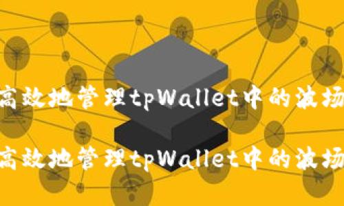 如何安全高效地管理tpWallet中的波场USDT资产

如何安全高效地管理tpWallet中的波场USDT资产
