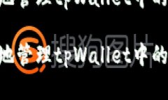 如何安全高效地管理tpWallet中的波场USDT资产如何