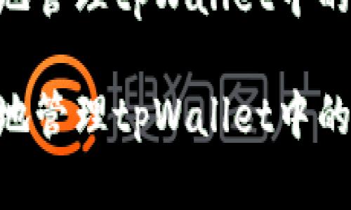 如何安全高效地管理tpWallet中的波场USDT资产

如何安全高效地管理tpWallet中的波场USDT资产