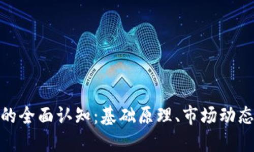 对加密货币的全面认知:基础原理、市场动态与未来趋势