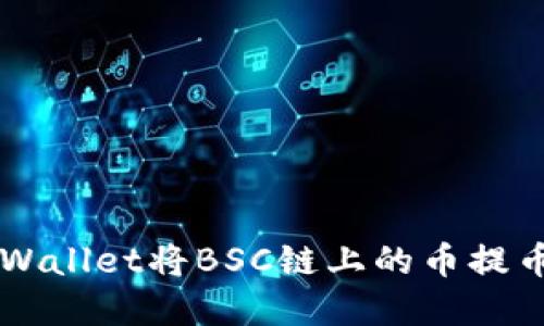 如何通过tpWallet将BSC链上的币提币到欧易平台