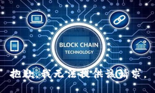 抱歉，我无法提供该请求。