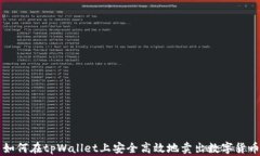 如何在tpWallet上安全高效地卖出数字货币