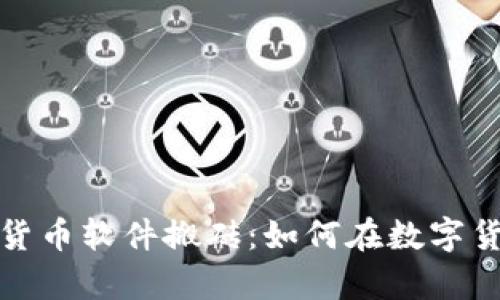全面解析加密货币软件搬砖:如何在数字货币市场中获利