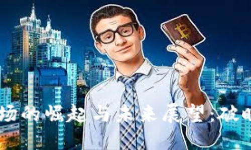 美国加密货币市场的崛起与未来展望:破晓的400万亿之路