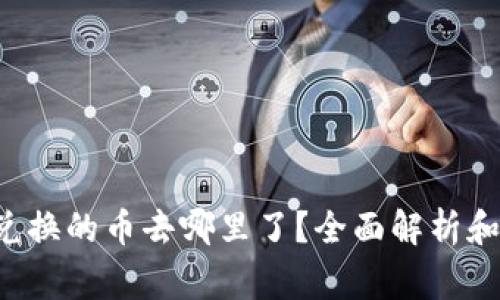 tpWalletbxh兑换的币去哪里了？全面解析和常见问题解答