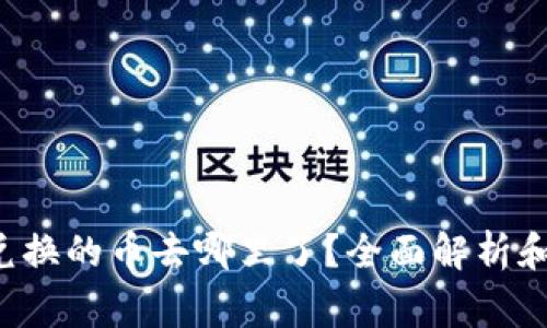 tpWalletbxh兑换的币去哪里了？全面解析和常见问题解答