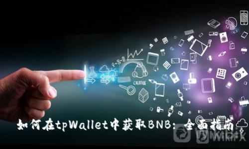 如何在tpWallet中获取BNB: 全面指南