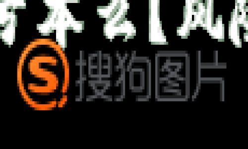 tpWallet会亏本么？风险与机遇分析