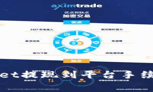 tpWallet提现到平台手续费解析