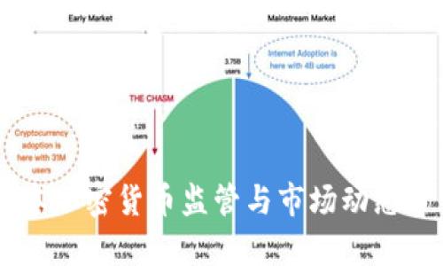 日本加密货币监管与市场动态分析
