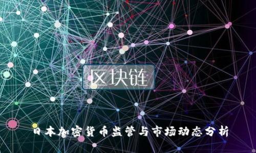 日本加密货币监管与市场动态分析