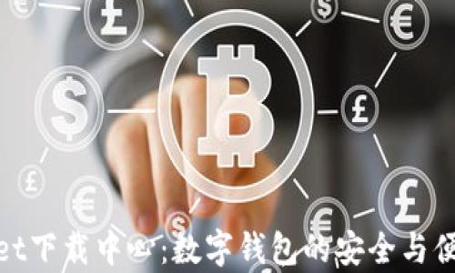 
tpWallet下载中心：数字钱包的安全与便捷之道