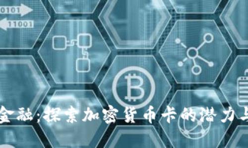 未来金融:探索加密货币卡的潜力与挑战
