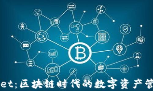 
tpWallet：区块链时代的数字资产管理助手