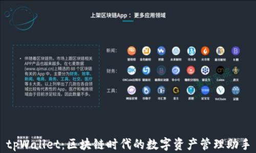 
tpWallet：区块链时代的数字资产管理助手