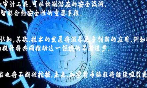 baioti深入探索加密货币编程的世界/baioti
加密货币, 区块链, 智能合约/guanjianci

引言
在过去的十年中，加密货币的兴起彻底改变了我们对金融交易的理解。随着比特币的面世，以及随后的以太坊、瑞波币等各种加密货币的出现，编程在这一领域中变得至关重要。加密货币编程涵盖了从区块链技术、智能合约开发到分布式应用程序的编写等多个方面。本文将深入探讨加密货币编程的多个维度，帮助读者理解其基本原理和实际应用。

何谓加密货币与区块链技术？
加密货币是一种数字或虚拟货币，利用密码学进行安全性保障。不同于传统法币，加密货币通常是去中心化的，依托区块链技术，这种技术是一种开放的分布式账本，能够在全球范围内进行信息验证及记录。区块链以其不可篡改、透明性高等特点，成为加密货币的基础。
每一笔加密货币的交易都会在区块链上被记录，这一过程包括了多个重要的步骤，如交易发起、矿工验证、区块的生成等。在此过程中，程序员的角色不可或缺，他们需要编写可以确保交易安全、公正的代码程序。

加密货币编程的基本语言
编程语言是加密货币开发的基石，不同的加密货币项目会选择不同的编程语言。例如，比特币的核心代码是用C  写的，而以太坊则广泛使用Solidity作为智能合约的编程语言。编程语言的选择对区块链项目的性能和安全性都有很大影响。
此外，Python、JavaScript、Go等语言在加密货币编程中也占据着重要的地位。Python因其易学性和丰富的库被广泛用于数据分析和区块链应用开发，而JavaScript则在构建用户界面和与区块链交互方面表现优异。

智能合约的深入理解
智能合约是一种自执行合约，合约条款以代码的形式编写并存储在区块链上。智能合约的误用和瞬息万变的市场环境使得合约安全性问题成为一个重要话题。程序员在编写智能合约时需极度谨慎，确保代码中没有漏洞。
例如，以太坊平台允许开发者创建和部署智能合约，涉及的编程过程包括合约的设计、测试及最终的部署。对合约进行安全审计以确保其没有漏洞，成为了新手程序员入门的首要课题。同时，合约的费用问题（例如交易成本以及网络手续费）也是开发过程中需要考虑的重要因素。

加密货币编程的安全性挑战
安全性是加密货币编程中最重要的考量之一。加密货币的去中心化特性使得它们容易受到网络攻击，特别是50%攻击和重放攻击等。这要求程序员在编写代码时不仅要具备编程能力，更要对网络安全有深入的理解。
此外，加密货币交易的不可逆性意味着一旦出现错误，损失将无法挽回。因此，测试和审查代码的每一个部分都显得尤为重要，使用加密和多重签名等技术可以有效降低潜在风险。

加密货币编程的未来趋势
随着技术的发展，区块链和加密货币编程正在不断演进。未来，区块链可能会渗透到更多的行业中，如供应链管理、医疗、金融等领域。同时，跨链技术的崛起将允许不同类型的区块链进行相互操作，这对开发者提出了更高的要求。
此外，人工智能、物联网等新技术的结合也将促进加密货币和区块链应用的发展。开发者需要不断学习新知识，以适应快速变化的技术环境。

常见问题解答
在了解了加密货币编程的基本概念和应用后，以下是五个相关的问题及其详细解答：

问题1: 加密货币的工作原理是怎样的？
加密货币的工作原理可以分为几个基本步骤。首先，用户发起交易，交易信息以加密的形式传输。数据通过网络广播给所有节点，以求得数据的确认。其次，矿工对交易进行验证，确保交易的有效性。成功验证后，交易会被记录进区块，并加密与其他块形成区块链。最后，新的区块将被添加到现有区块链上，交易完成。
这一过程中的关键是矿工通过计算算力来解决复杂的数学问题，成功解决问题的矿工将获得一定的加密货币作为奖励。这种机制既保证了交易的安全性，也促进了新货币的生成。

问题2: 如何开始学习加密货币编程？
学习加密货币编程可以从多个方向入手。基础阶段可以学习编程语言，如Python或JavaScript，这些语言在区块链开发中非常常见。接下来可以学习区块链的基础知识，了解其架构、工作原理以及常用的术语。
有大量线上课程和教程可以供学习者使用，如Coursera、Udemy等平台提供专门针对区块链和加密货币的课程。通过学习Solidity等智能合约编程语言，可以进一步了解如何在以太坊等平台上进行开发。
最后，参加开源项目或社区也能为学习提供极大帮助，借助社区的力量不仅可以获取丰富的知识资源，还能够在实践中提高自己的编程技能。

问题3: 加密货币编程的职业前景如何？
随着加密货币市场的不断扩大，对程序员的需求也在持续增长。许多公司在寻求区块链技术的应用，尤其是在金融、医疗和供应链等领域，这为专门从事加密货币编程的开发者提供了丰富的就业机会。
根据一些市场研究机构的调查，区块链开发者的薪资水平相较于传统软件开发者更为可观，这反映了市场对专业人才的迫切需求。此外，随着技术的发展，拥有深厚的区块链及安全知识的程序员在未来发展中将具有更大的优势。

问题4: 如何确保智能合约的安全性？
智能合约的安全性是一项重要的考量。开发者在编写合约时，应遵循最佳实践，使用合适的工具来检查代码的漏洞。常用的有Mythril、Slither等安全审计工具，可以识别潜在的安全漏洞。
此外，开发者应定期对智能合约进行更新和维护，以解决发现的安全问题。同时，进行合约的多重审计，邀请第三方安全团队进行代码审查，也是确保智能合约安全性的重要手段。

问题5: 加密货币的未来发展趋势是什么？
加密货币的未来发展趋势极为广泛，首先是监管的加强，越来越多的国家和地区开始对加密货币进行合法化和监管，这将推动市场的成熟以及商业认知。其次，技术的发展将滋养更多创新的应用，例如DeFi（去中心化金融）、NFT（不可替代代币）等新兴领域正吸引着越来越多的开发者和投资者。
最后，跨链技术的进步将使得不同的区块链能够相互合作，不断推陈出新，提升整个生态系统的效率和互操作性。加密货币的技术发展与社会认知的提升将共同推动这一领域的不断进步。

结论
总之，加密货币编程不仅仅是代码的编写，更是技术、经济和社会等多方面交织的产物。随着技术的不断进步和市场的成熟，开发者在这一领域的潜能也将不断被挖掘。未来，加密货币编程将继续吸引更多的开发者与研究者，共同推动这个充满无限可能的世界。