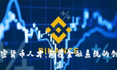 硅谷加密货币人才:颠覆金融系统的创新力量