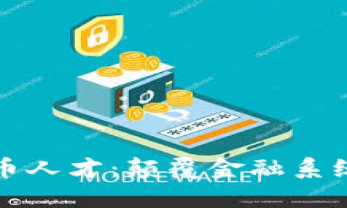 硅谷加密货币人才:颠覆金融系统的创新力量