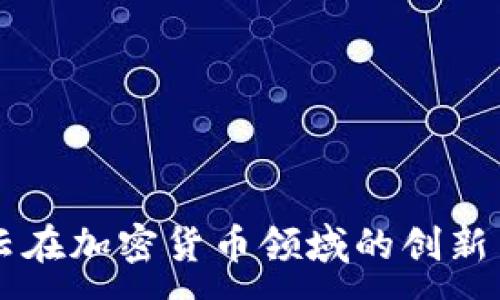 :
阿里云在加密货币领域的创新与应用