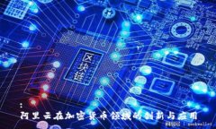 :阿里云在加密货币领域的创新与应用