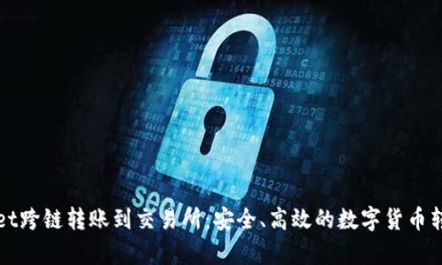 tpWallet跨链转账到交易所：安全、高效的数字货币转移方式