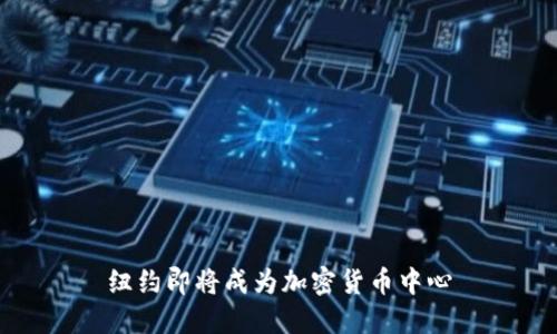 纽约即将成为加密货币中心