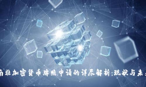 南非加密货币牌照申请的详尽解析：现状与未来